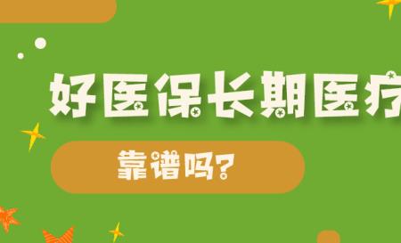 买商业医疗保险20年靠谱吗