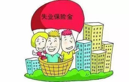 申请失业保险金通过率高吗