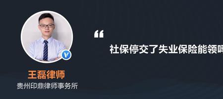 失业4年了可以领取失业保险金吗