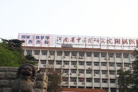 郑州中医药专修学院