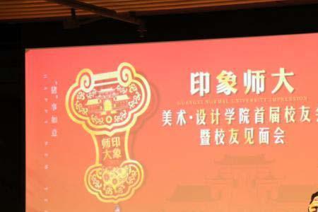 广西师范大学90周年校庆著名校友