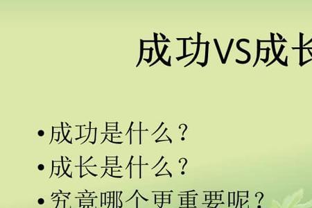 成长不一定比成功更重要正确吗