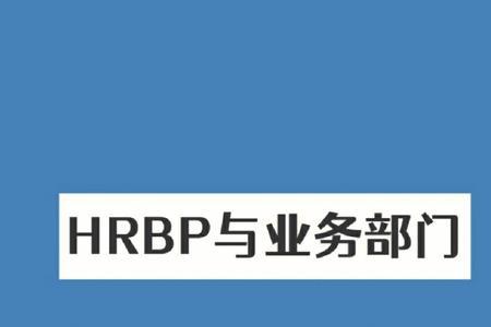 与hrbp谈话注意什么