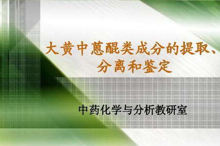 中药化学实习个人鉴定