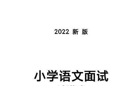 小学语文面试怎么看能不能过