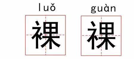 跟儿很像的一个字