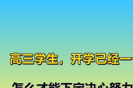 决心用一个字概括