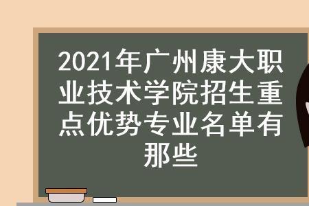 广州康大职业学院为什么停办了