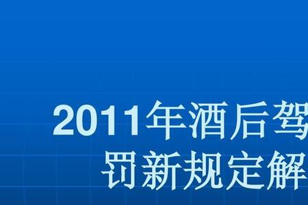 4小时内酒驾处罚标准