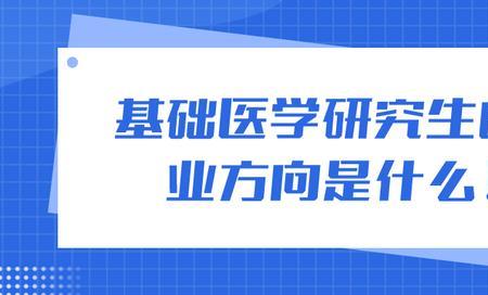 医学基础学院是什么