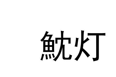 什么的电灯填空词语