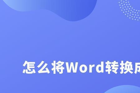 word转pdf竖版变横版