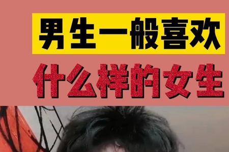 云南男生喜欢什么样的女生