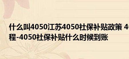 徐州市4050社保补贴怎么查