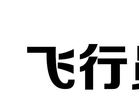 飞行员初审都审核什么