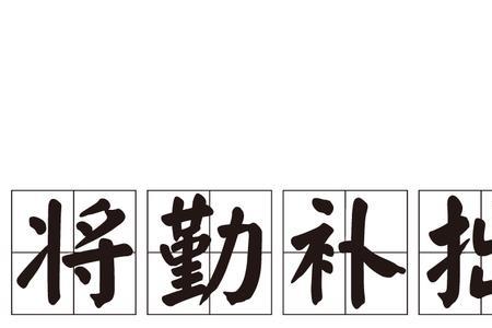 风满楼时补屋漏打成语