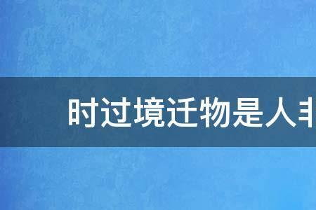 物尽人非是什么意思