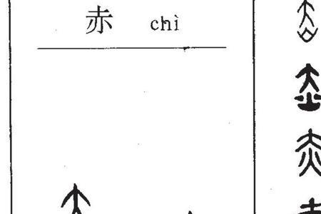 敕的象形字