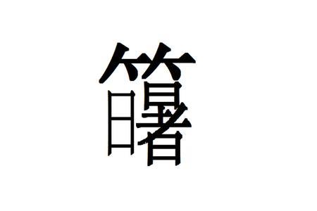 宛字上面加个竹字头念什么