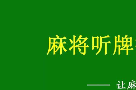 麻将报听和不报听的区别