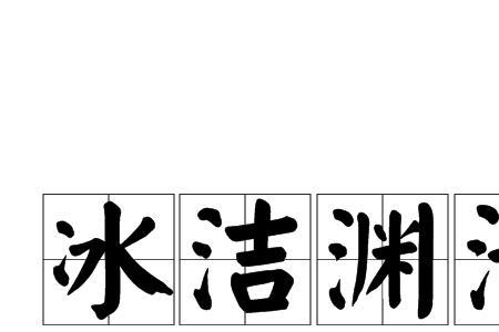 冰肌玉洁意思