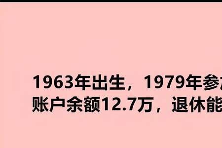 23年工龄退休金多少