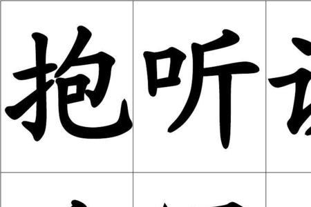 会认字和会写字区别