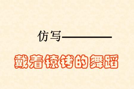 它把什么给了什么仿写