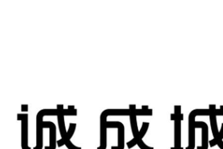 诚与成什么区别