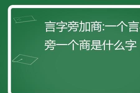 言字旁加建念什么