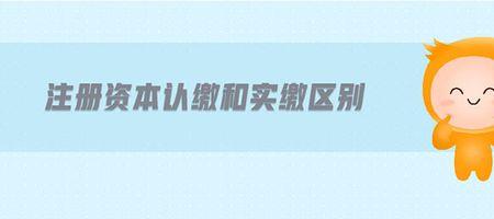 知识产权认缴和实缴的区别