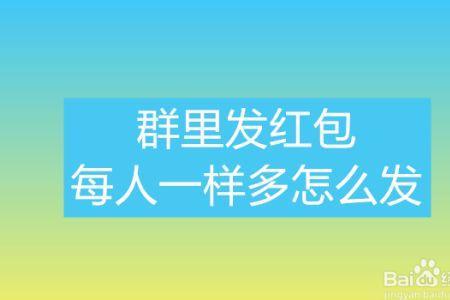 怎么设置每个人的红包都一样