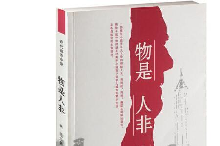 物似人非是什么意思