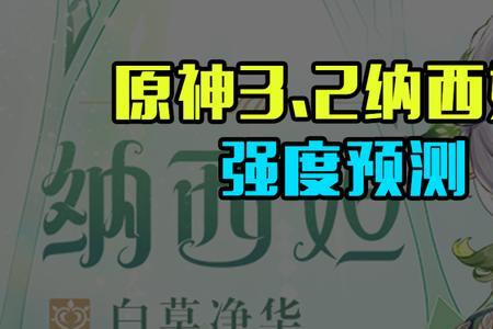 原神纳西妲一命有啥用