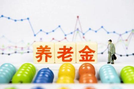 双辽企业退休金调多少