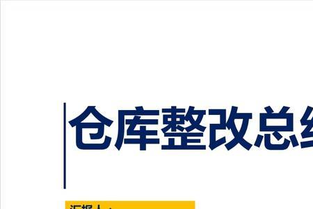 仓库盘点错误如何写报告给领导