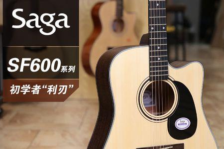 sagasf800吉他是烧火棍吗