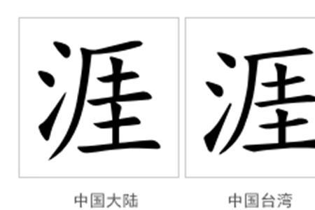 涯能拆成什么字