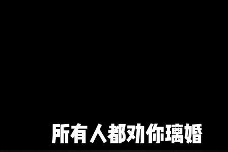 一个男人劝你离婚有什么目的