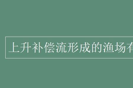 布袋渔场形成的原因有哪些