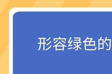 形容树木苍翠茂盛的词语是什么