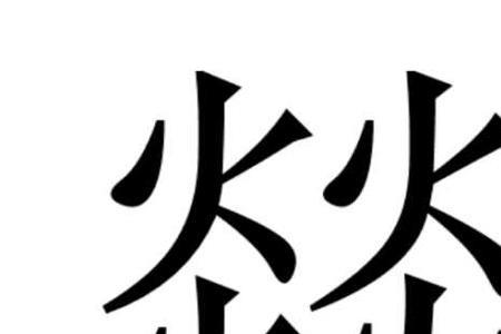 带火的9划字