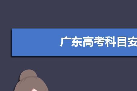 广东高考报名后科目还能修改吗