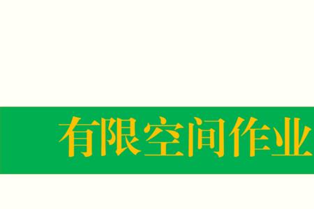 喷油漆房属于有限空间吗