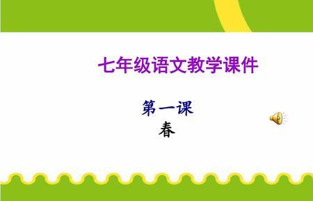 七年级上册春一定有多少字