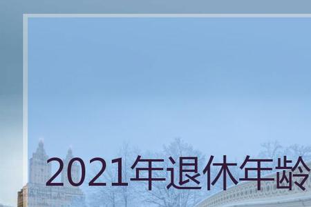 2027退休时间表