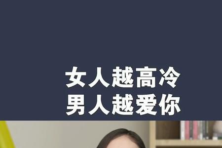 男人看到高冷的女人表现