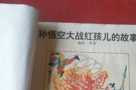 孙悟空大战红孩儿分层概括