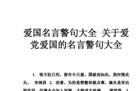 关于爱国的名言有哪些56字