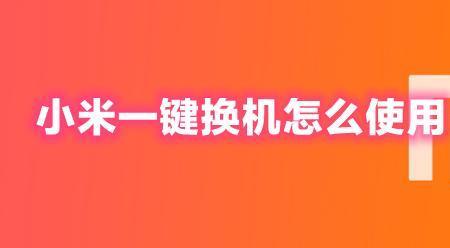 小米手机怎么通过蓝牙一键换机